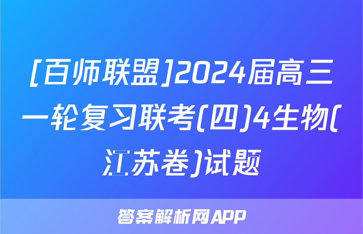 [百师联盟]2024届高三一轮复习联考(四)4生物(江苏卷)试题