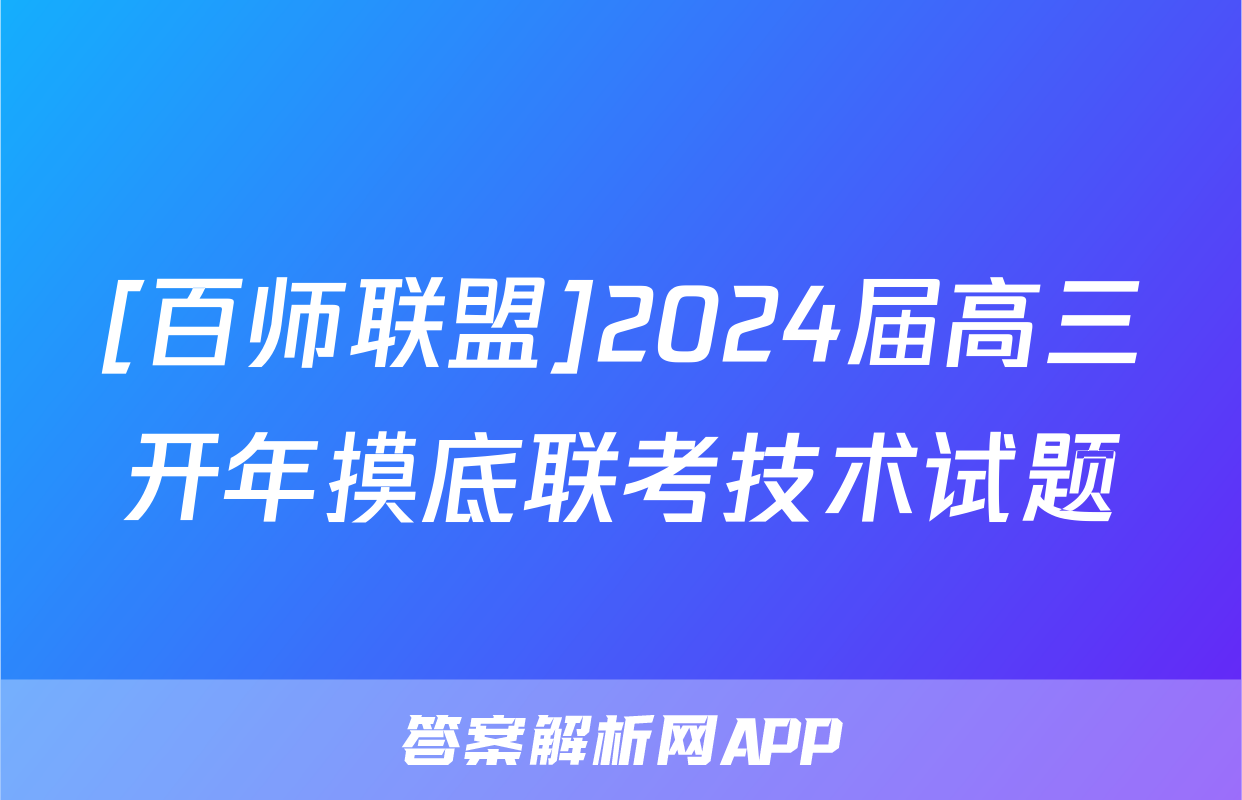 [百师联盟]2024届高三开年摸底联考技术试题