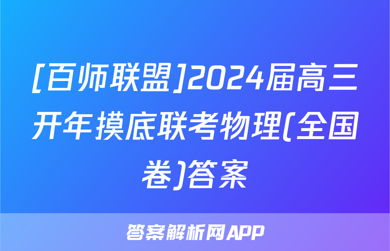 [百师联盟]2024届高三开年摸底联考物理(全国卷)答案