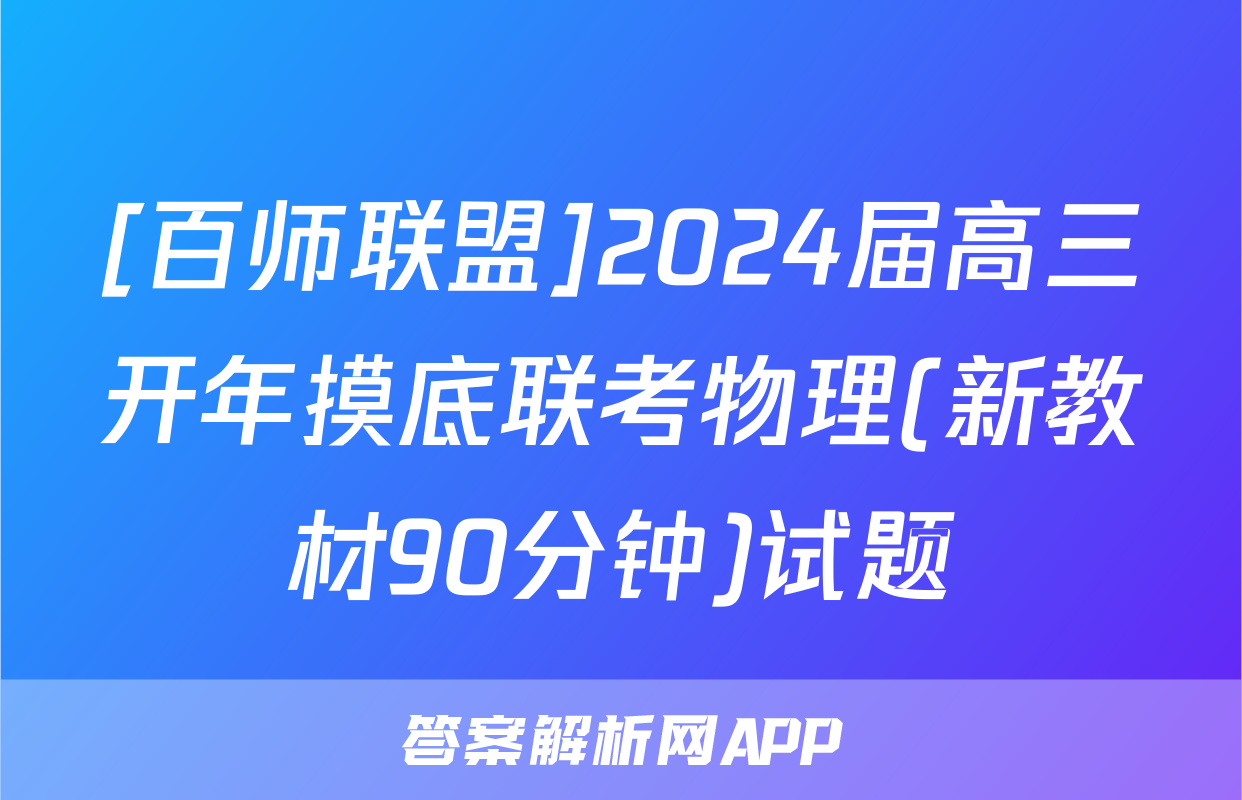 [百师联盟]2024届高三开年摸底联考物理(新教材90分钟)试题