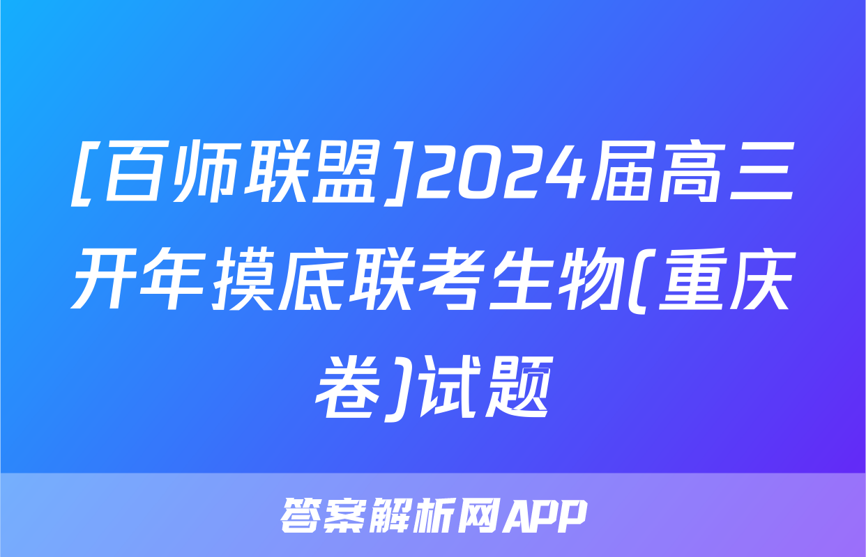 [百师联盟]2024届高三开年摸底联考生物(重庆卷)试题