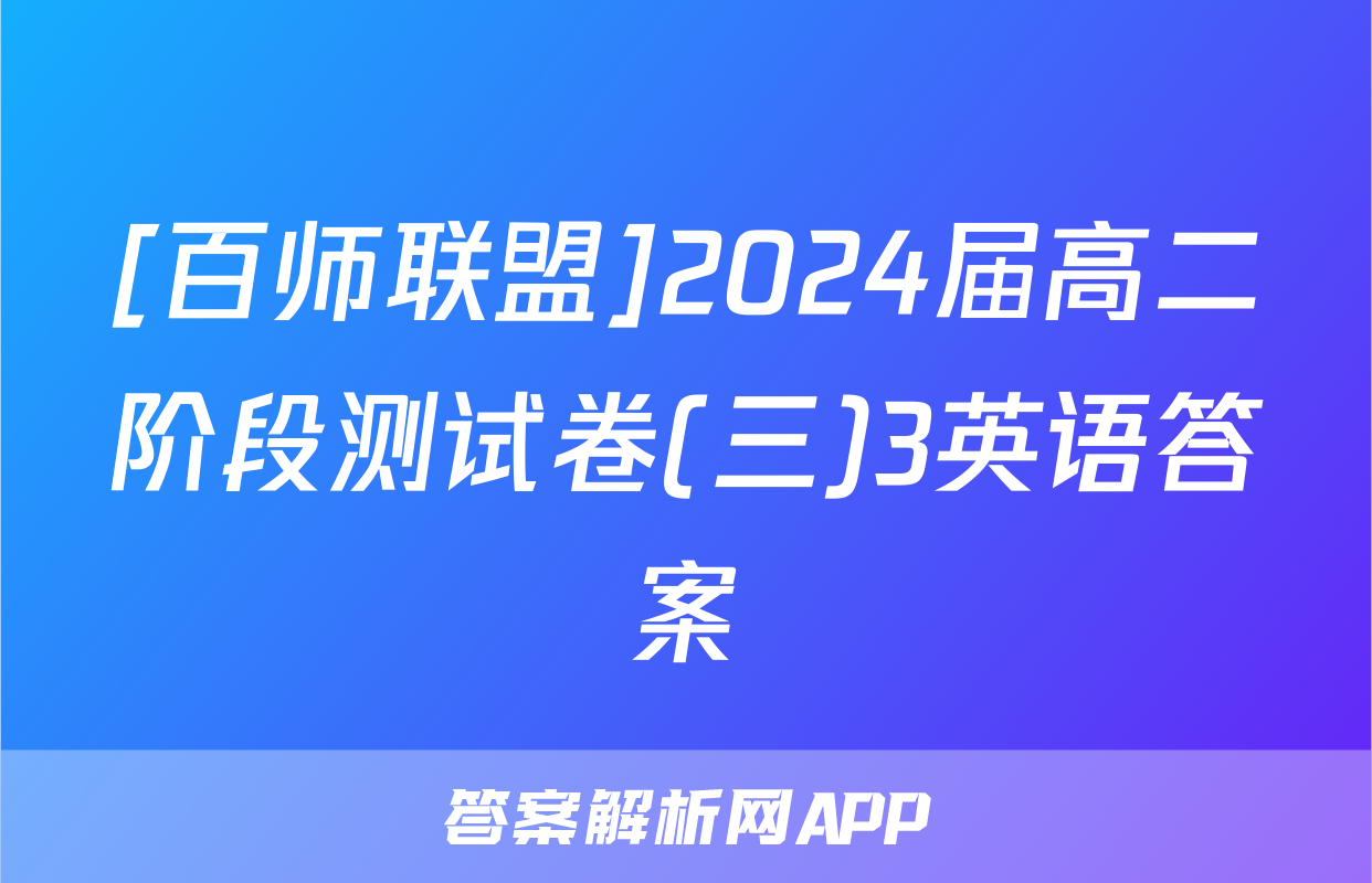 [百师联盟]2024届高二阶段测试卷(三)3英语答案