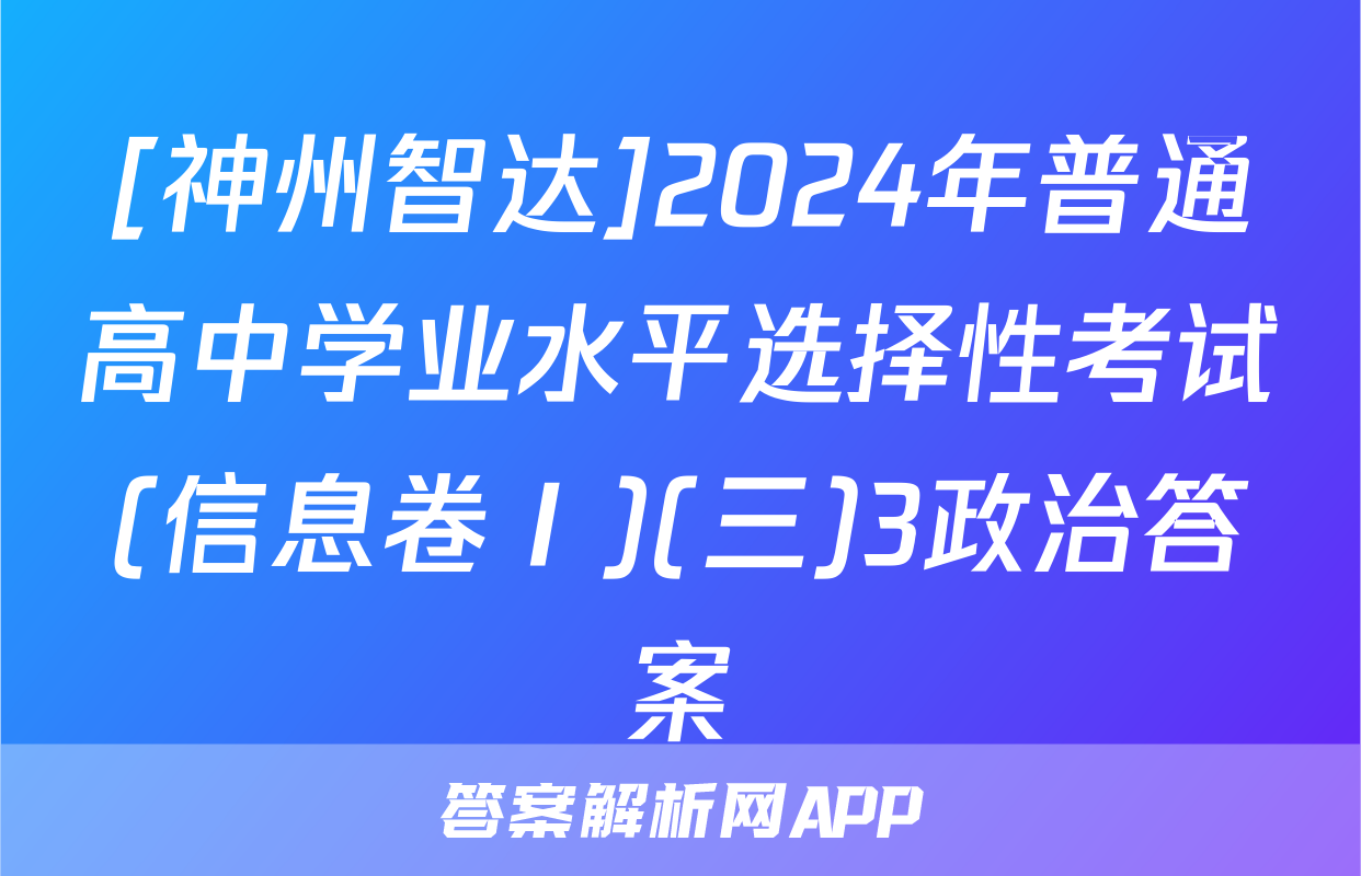 [神州智达]2024年普通高中学业水平选择性考试(信息卷Ⅰ)(三)3政治答案