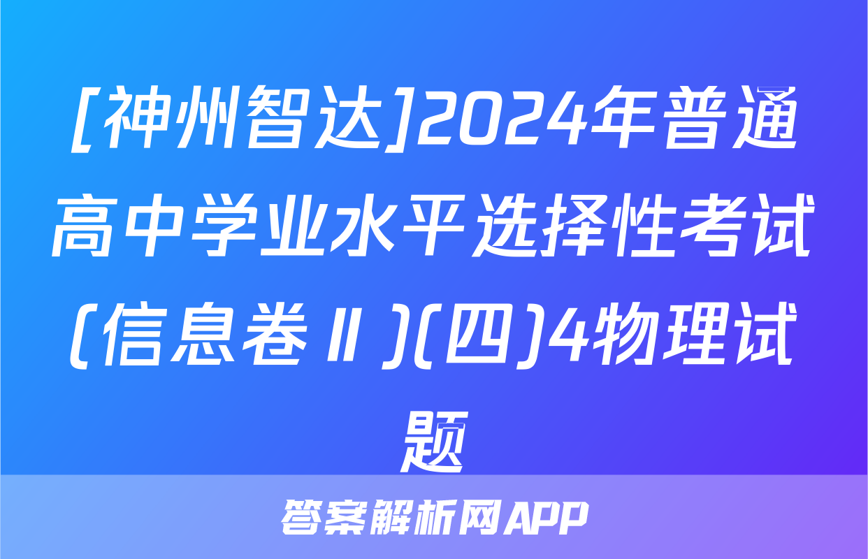 [神州智达]2024年普通高中学业水平选择性考试(信息卷Ⅱ)(四)4物理试题