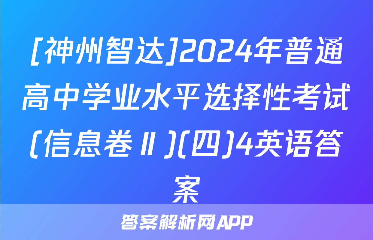 [神州智达]2024年普通高中学业水平选择性考试(信息卷Ⅱ)(四)4英语答案