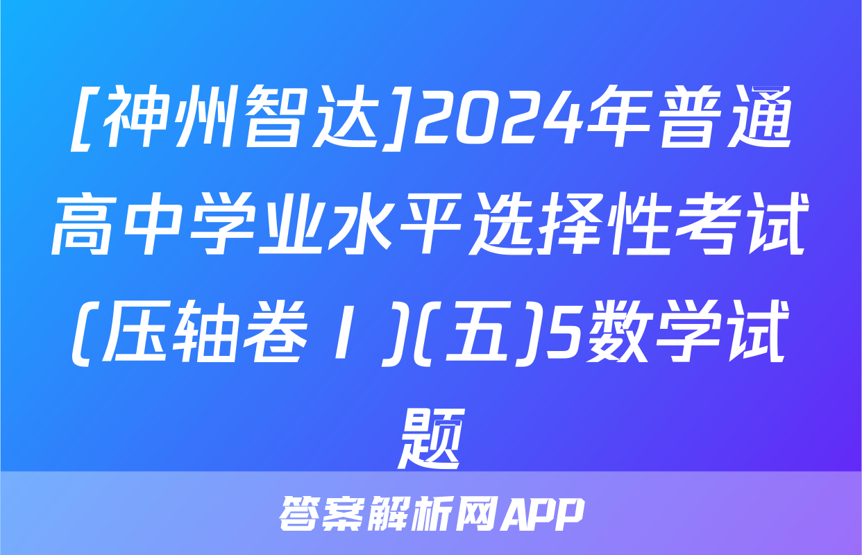 [神州智达]2024年普通高中学业水平选择性考试(压轴卷Ⅰ)(五)5数学试题