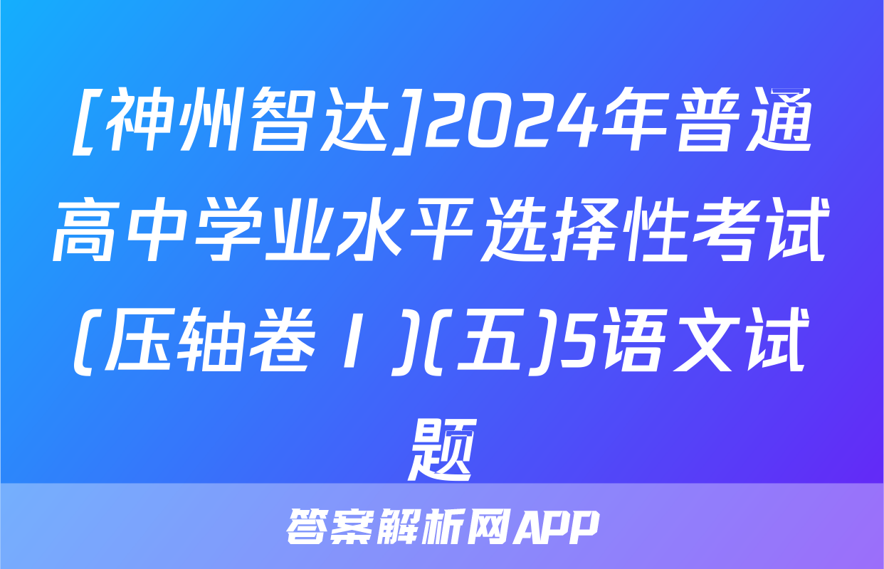 [神州智达]2024年普通高中学业水平选择性考试(压轴卷Ⅰ)(五)5语文试题