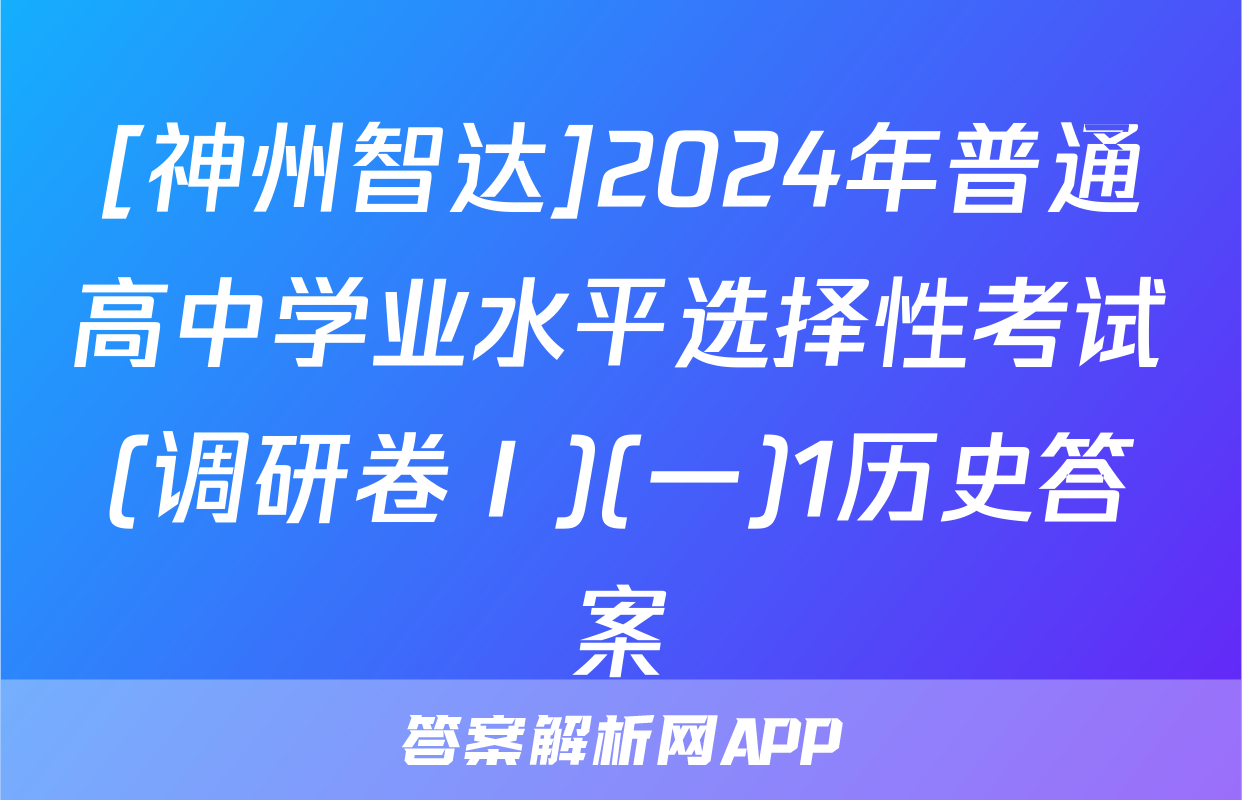[神州智达]2024年普通高中学业水平选择性考试(调研卷Ⅰ)(一)1历史答案