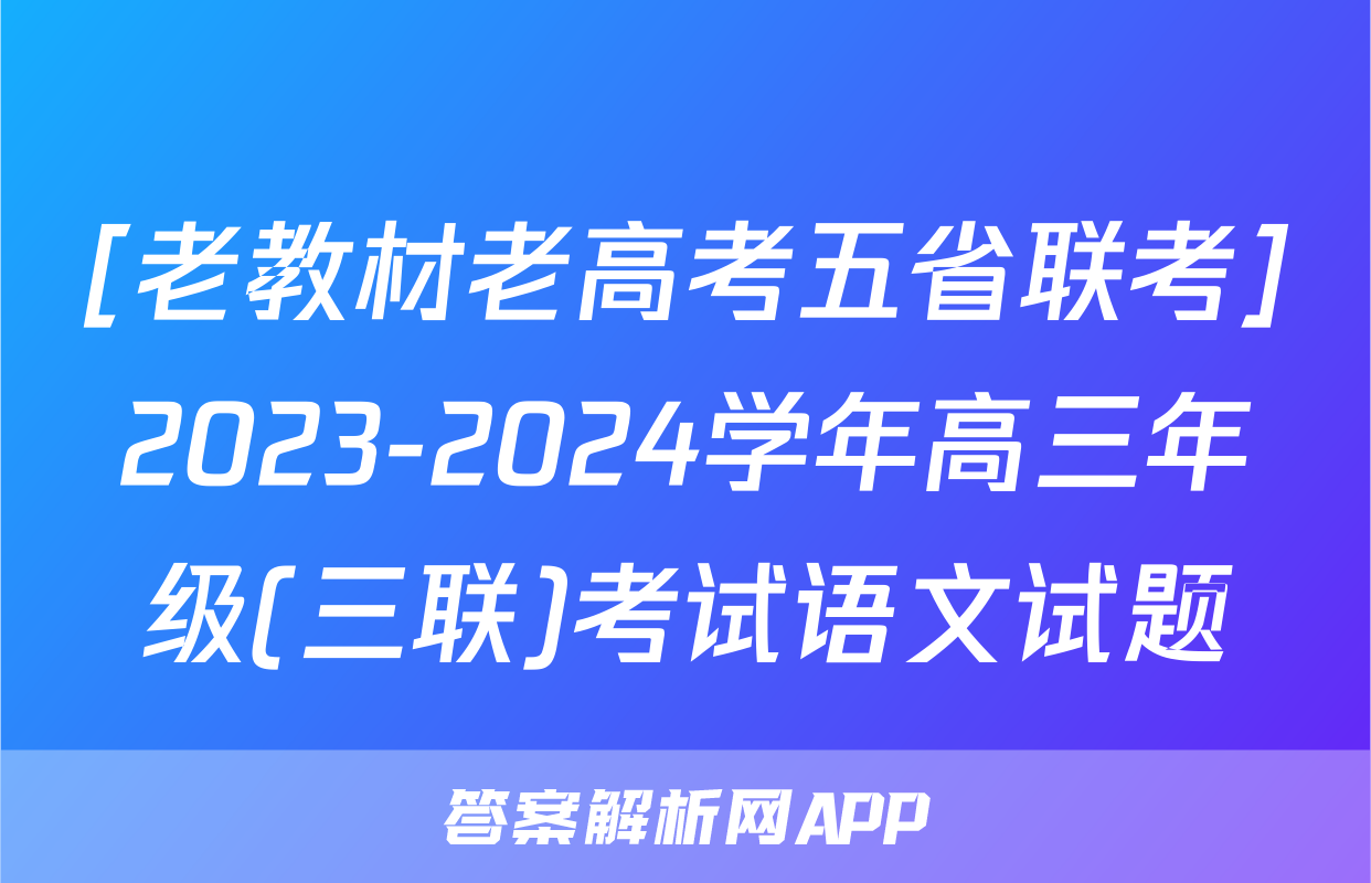[老教材老高考五省联考]2023-2024学年高三年级(三联)考试语文试题