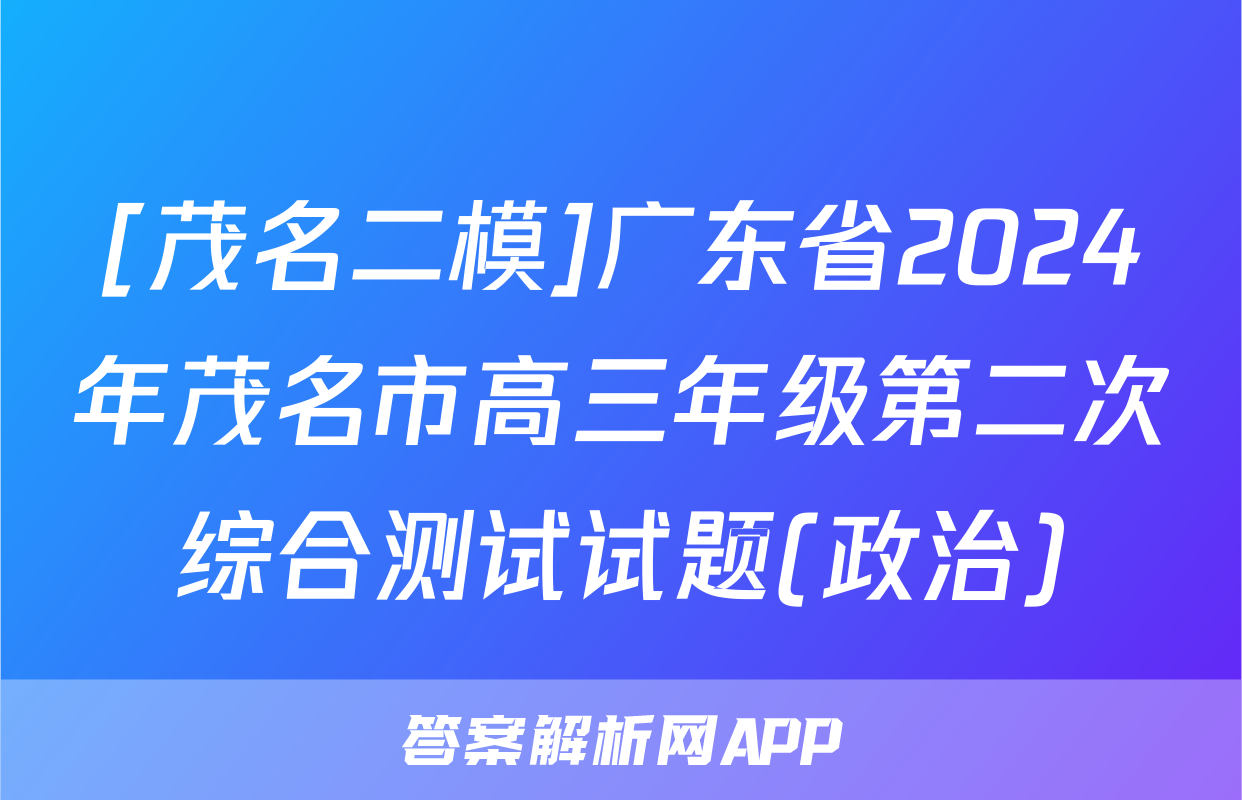 [茂名二模]广东省2024年茂名市高三年级第二次综合测试试题(政治)