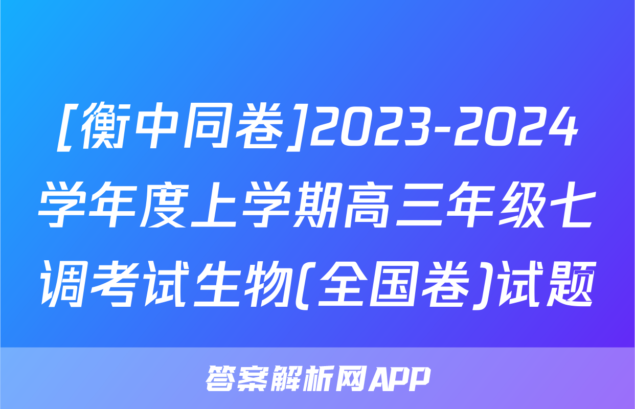 [衡中同卷]2023-2024学年度上学期高三年级七调考试生物(全国卷)试题