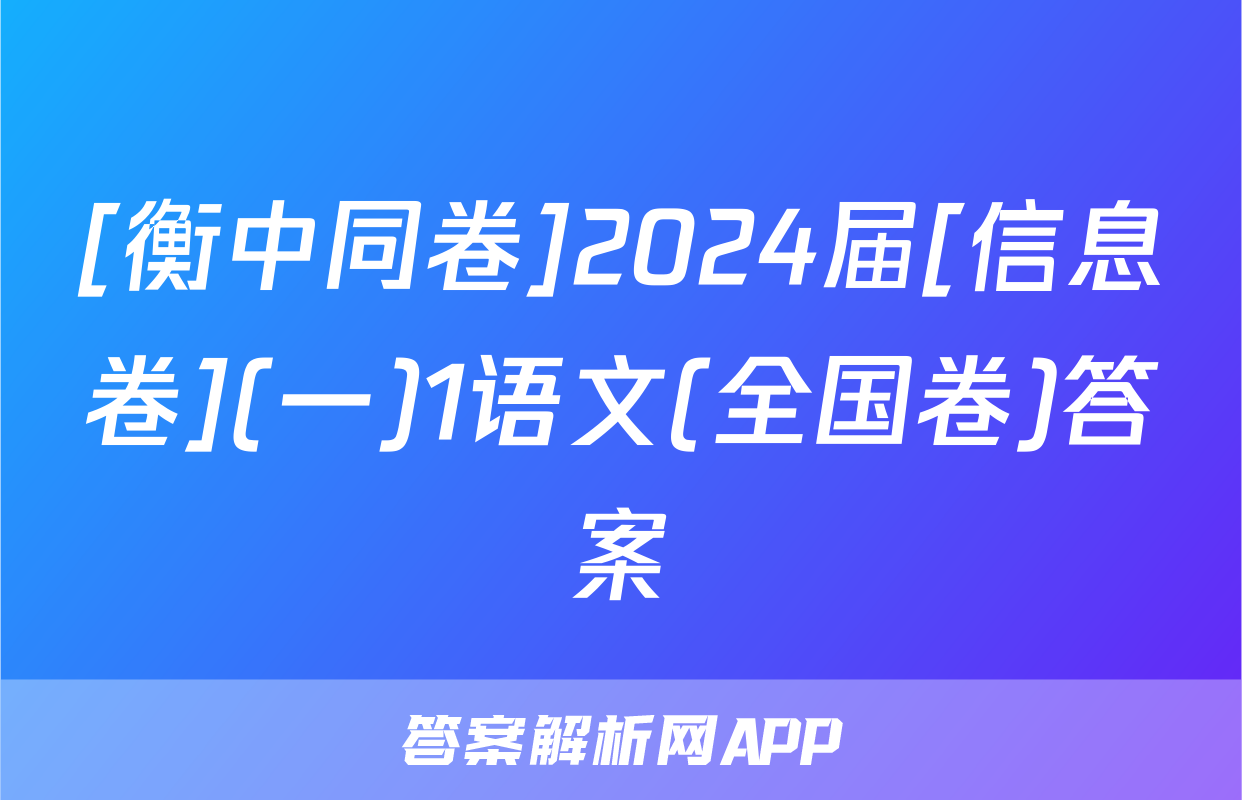 [衡中同卷]2024届[信息卷](一)1语文(全国卷)答案