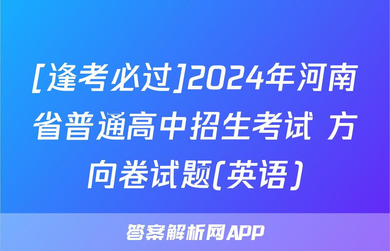 [逢考必过]2024年河南省普通高中招生考试 方向卷试题(英语)