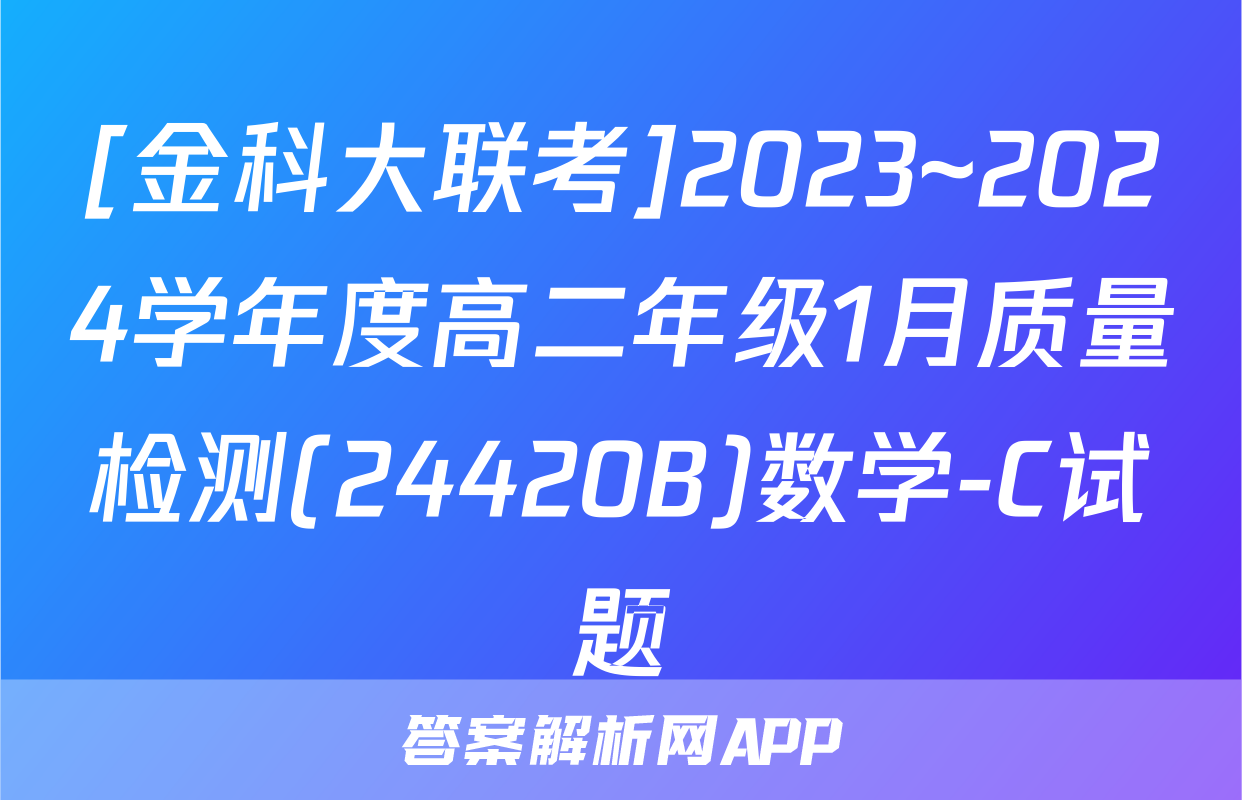 [金科大联考]2023~2024学年度高二年级1月质量检测(24420B)数学-C试题
