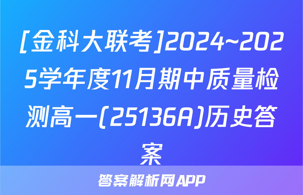 [金科大联考]2024~2025学年度11月期中质量检测高一(25136A)历史答案
