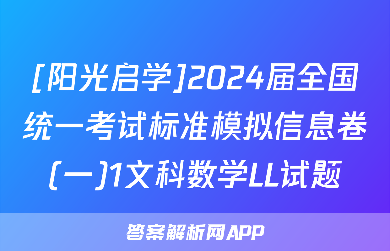 [阳光启学]2024届全国统一考试标准模拟信息卷(一)1文科数学LL试题