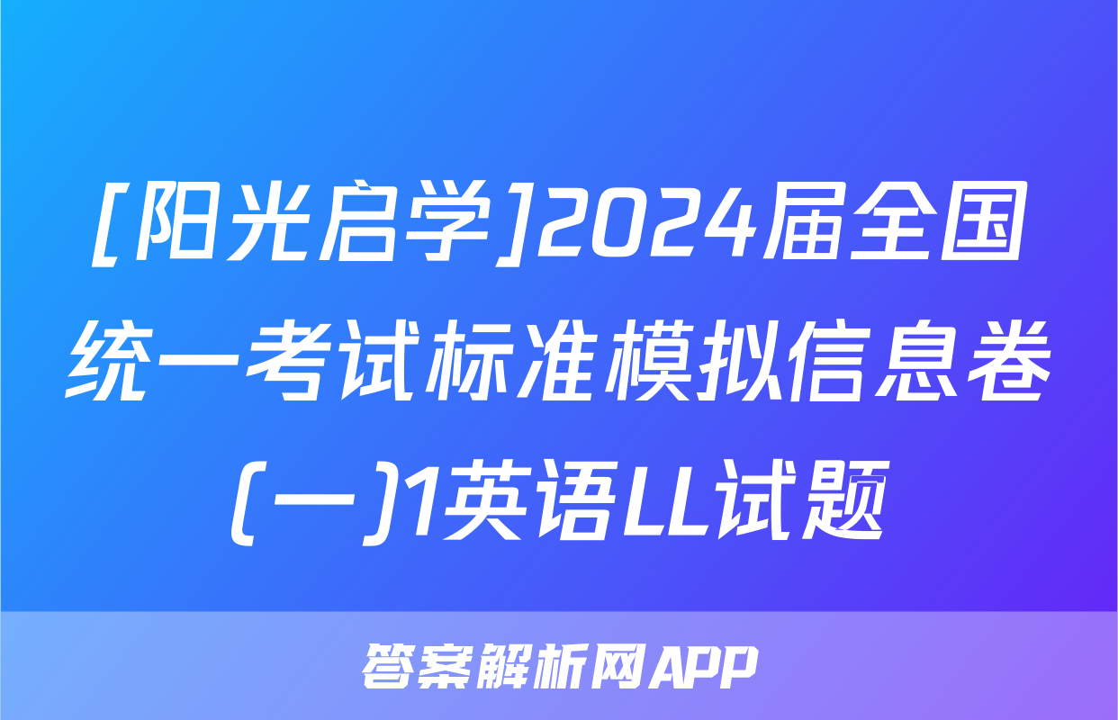 [阳光启学]2024届全国统一考试标准模拟信息卷(一)1英语LL试题