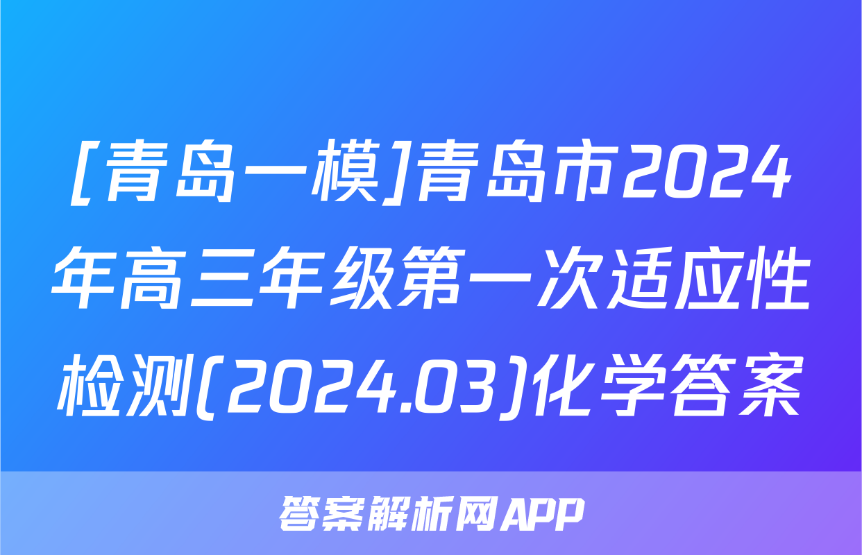 [青岛一模]青岛市2024年高三年级第一次适应性检测(2024.03)化学答案
