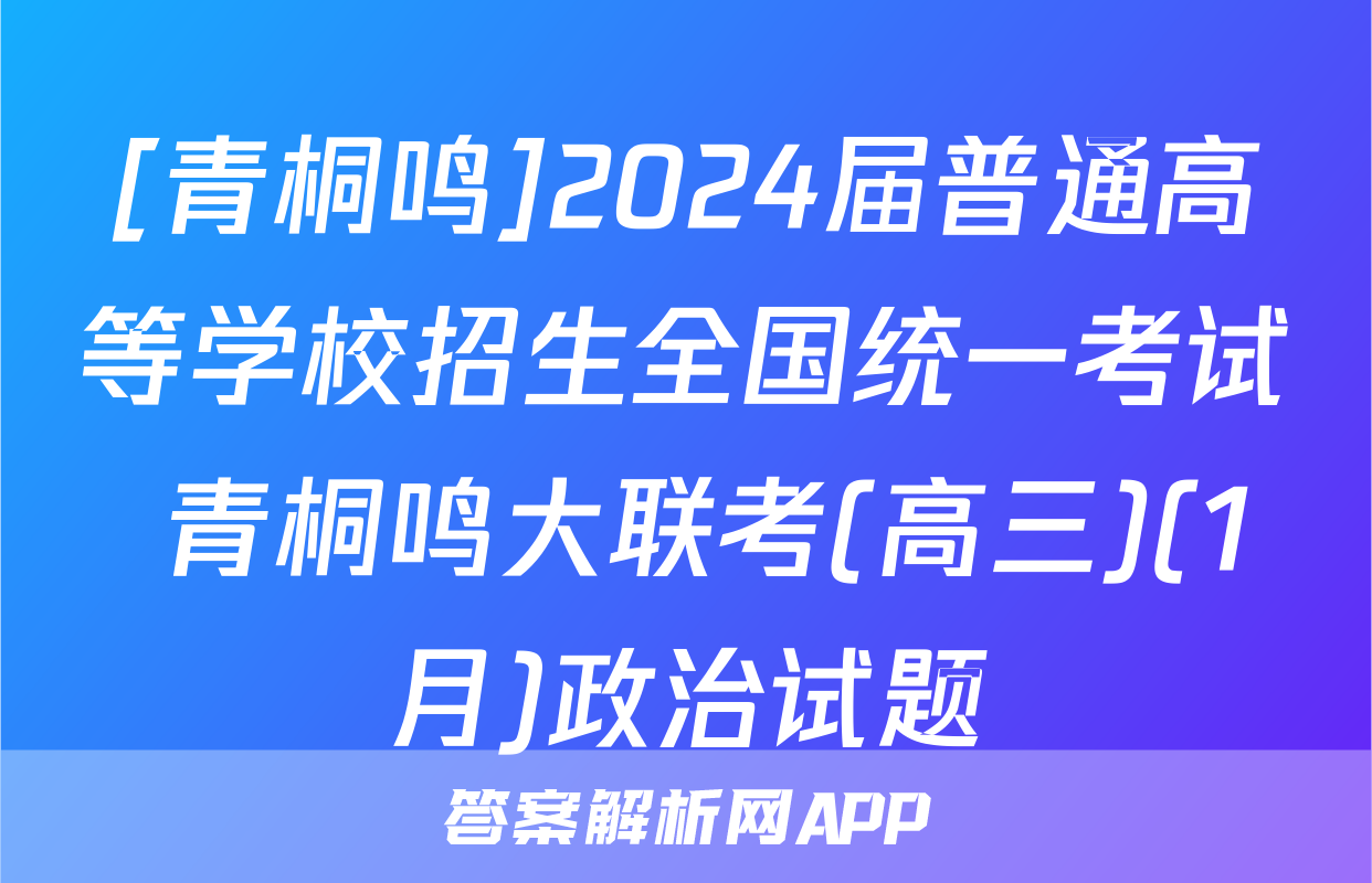 [青桐鸣]2024届普通高等学校招生全国统一考试 青桐鸣大联考(高三)(1月)政治试题
