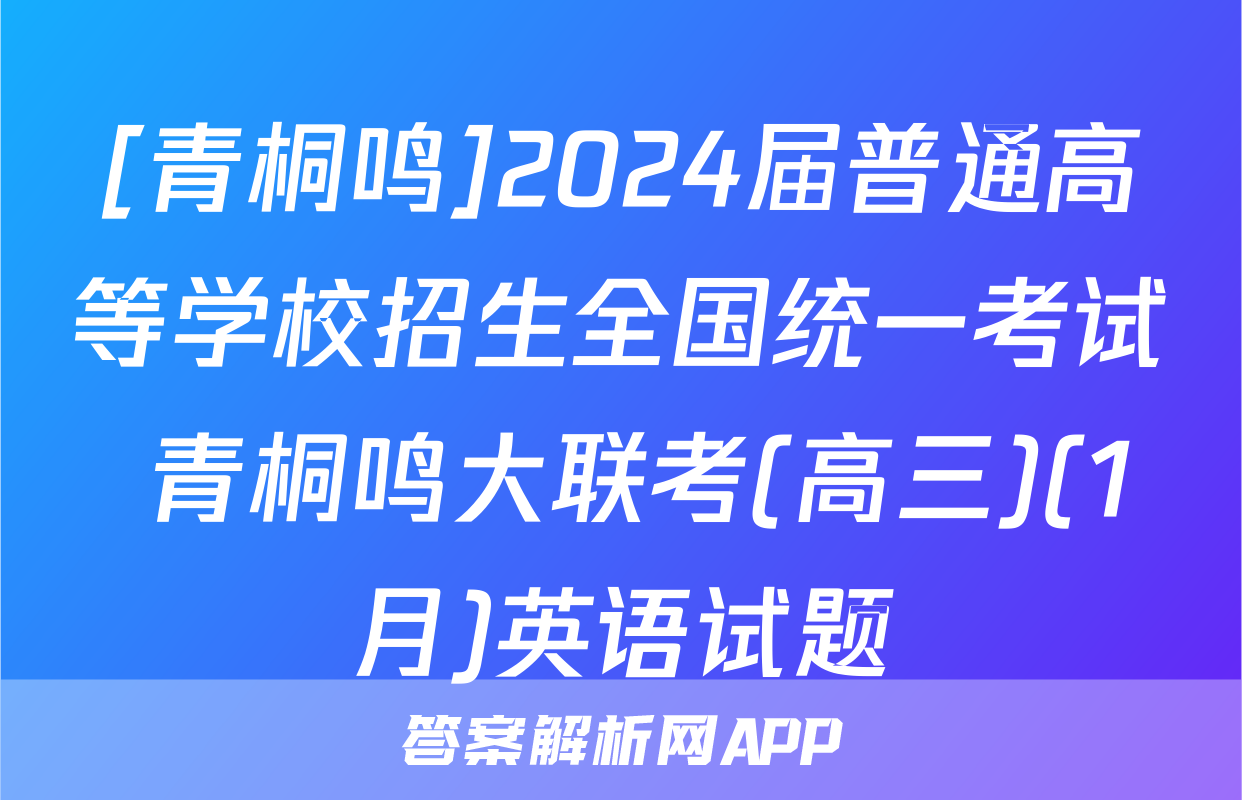 [青桐鸣]2024届普通高等学校招生全国统一考试 青桐鸣大联考(高三)(1月)英语试题