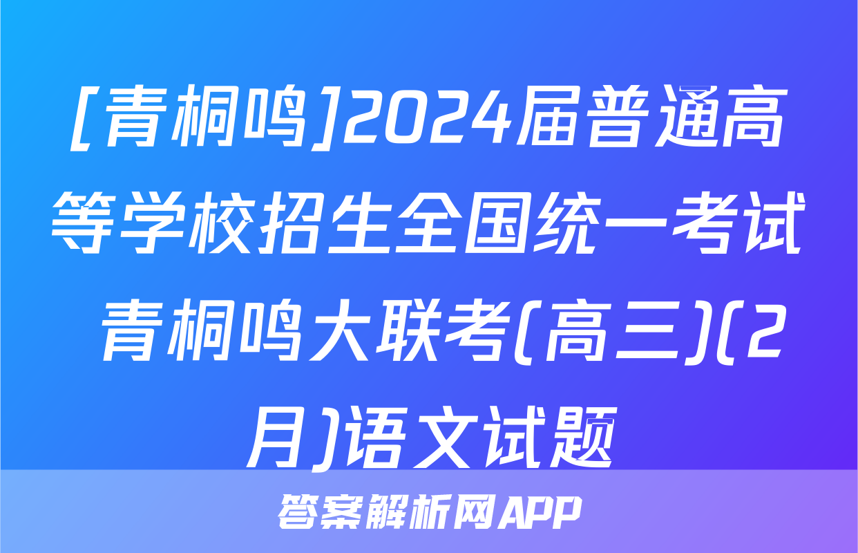 [青桐鸣]2024届普通高等学校招生全国统一考试 青桐鸣大联考(高三)(2月)语文试题