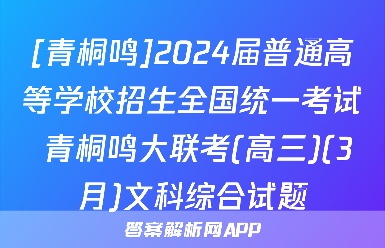 [青桐鸣]2024届普通高等学校招生全国统一考试 青桐鸣大联考(高三)(3月)文科综合试题