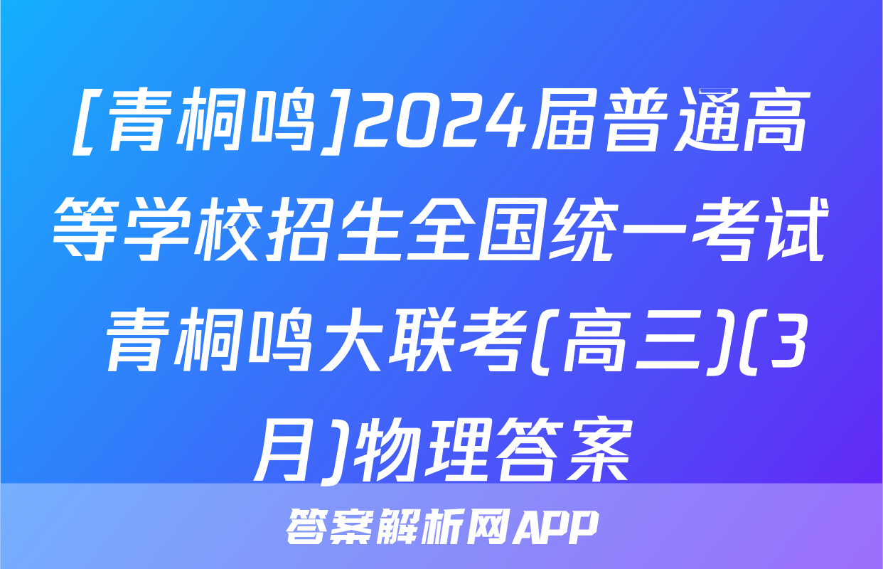[青桐鸣]2024届普通高等学校招生全国统一考试 青桐鸣大联考(高三)(3月)物理答案