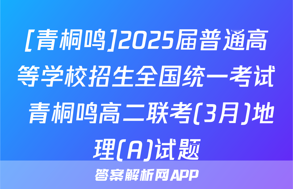 [青桐鸣]2025届普通高等学校招生全国统一考试 青桐鸣高二联考(3月)地理(A)试题
