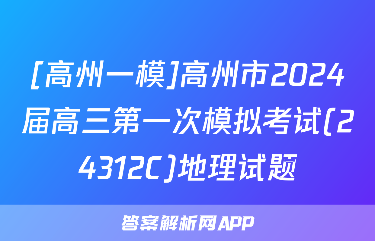 [高州一模]高州市2024届高三第一次模拟考试(24312C)地理试题