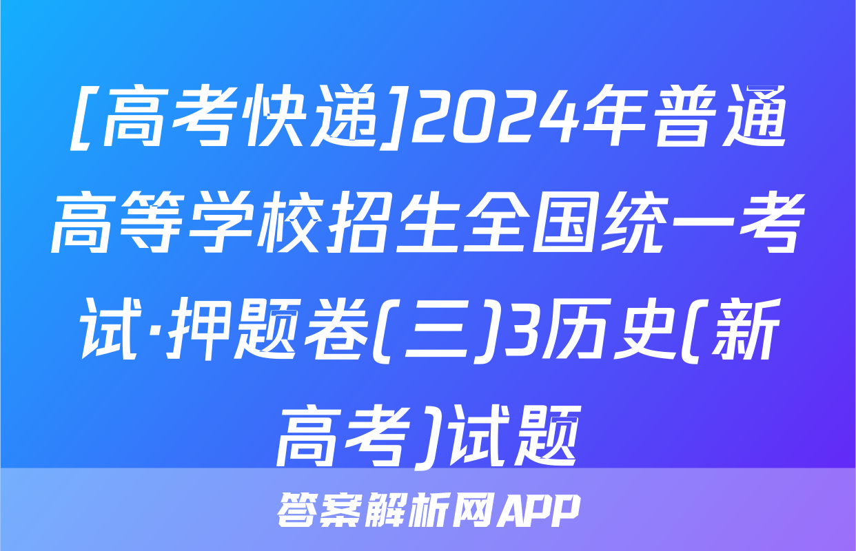 [高考快递]2024年普通高等学校招生全国统一考试·押题卷(三)3历史(新高考)试题