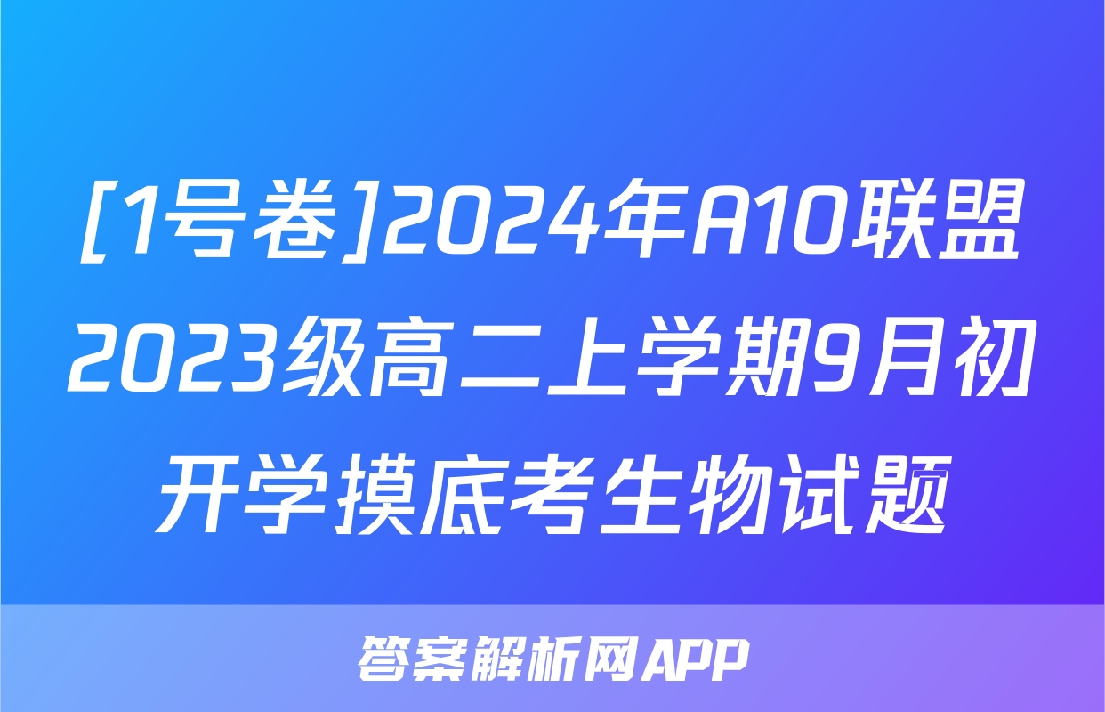 [1号卷]2024年A10联盟2023级高二上学期9月初开学摸底考生物试题