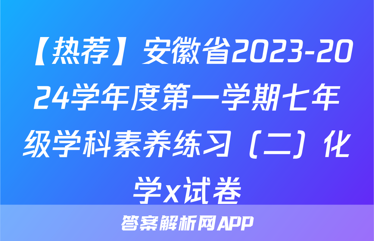 【热荐】安徽省2023-2024学年度第一学期七年级学科素养练习（二）化学x试卷