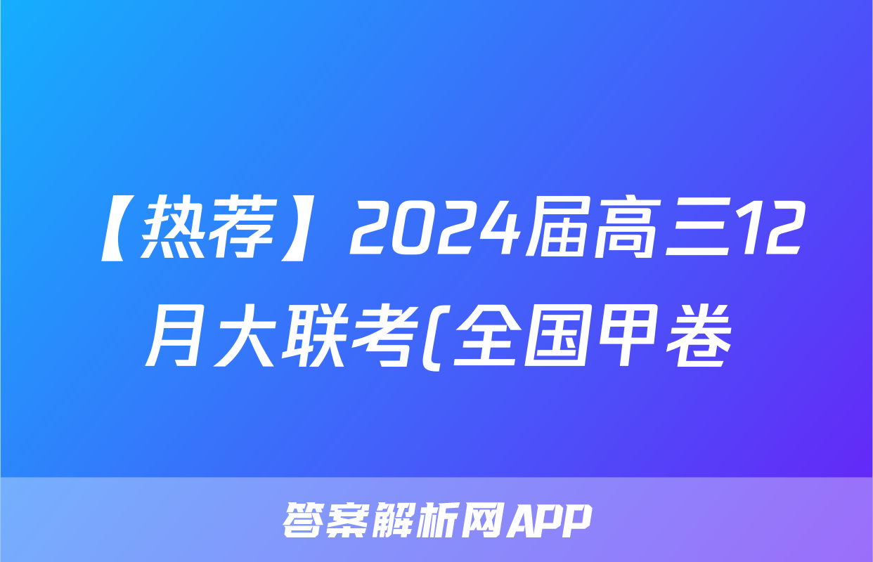 【热荐】2024届高三12月大联考(全国甲卷)化学x试卷