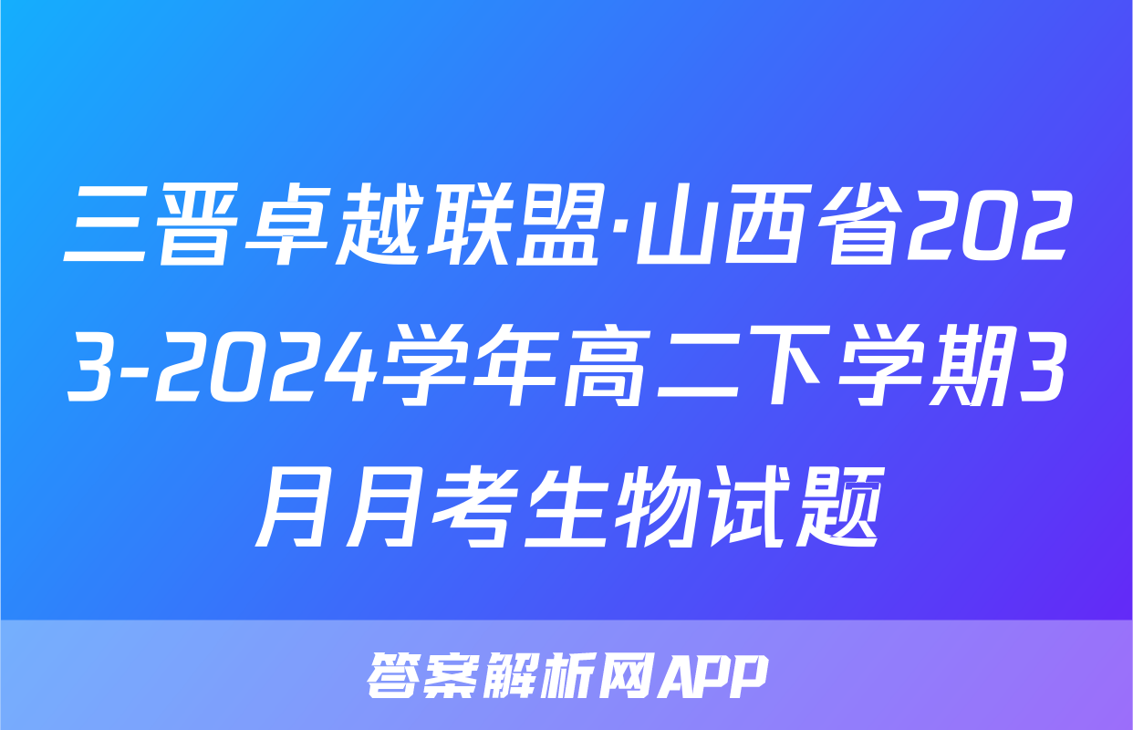 三晋卓越联盟·山西省2023-2024学年高二下学期3月月考生物试题