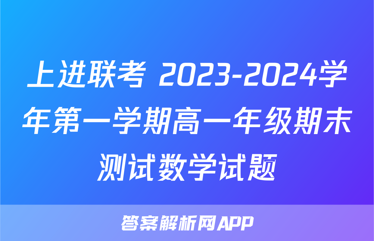 上进联考 2023-2024学年第一学期高一年级期末测试数学试题