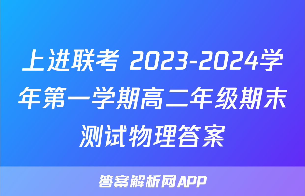 上进联考 2023-2024学年第一学期高二年级期末测试物理答案