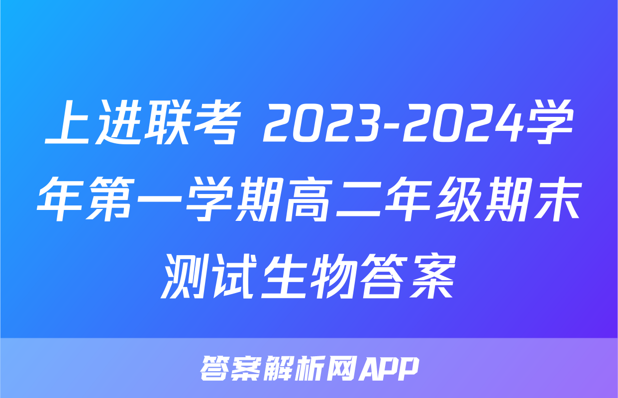 上进联考 2023-2024学年第一学期高二年级期末测试生物答案