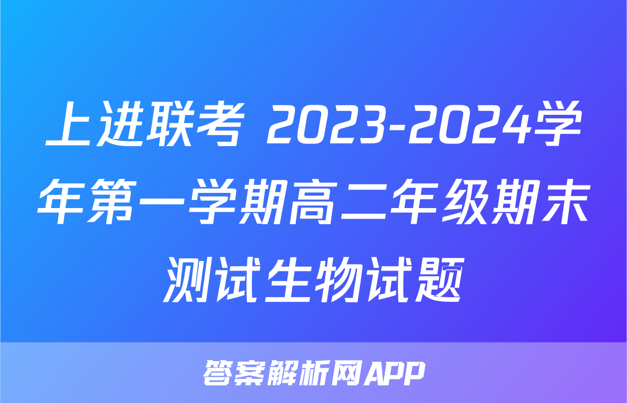 上进联考 2023-2024学年第一学期高二年级期末测试生物试题