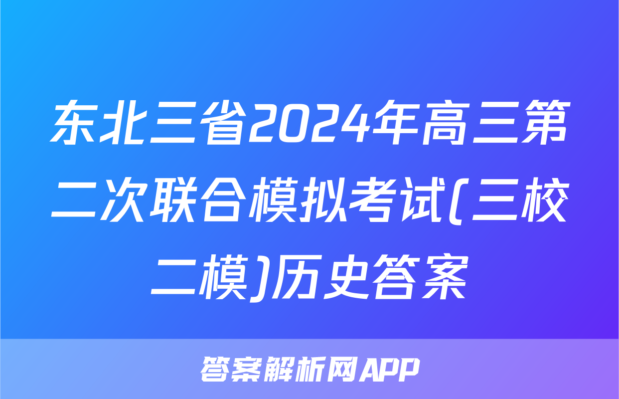 东北三省2024年高三第二次联合模拟考试(三校二模)历史答案