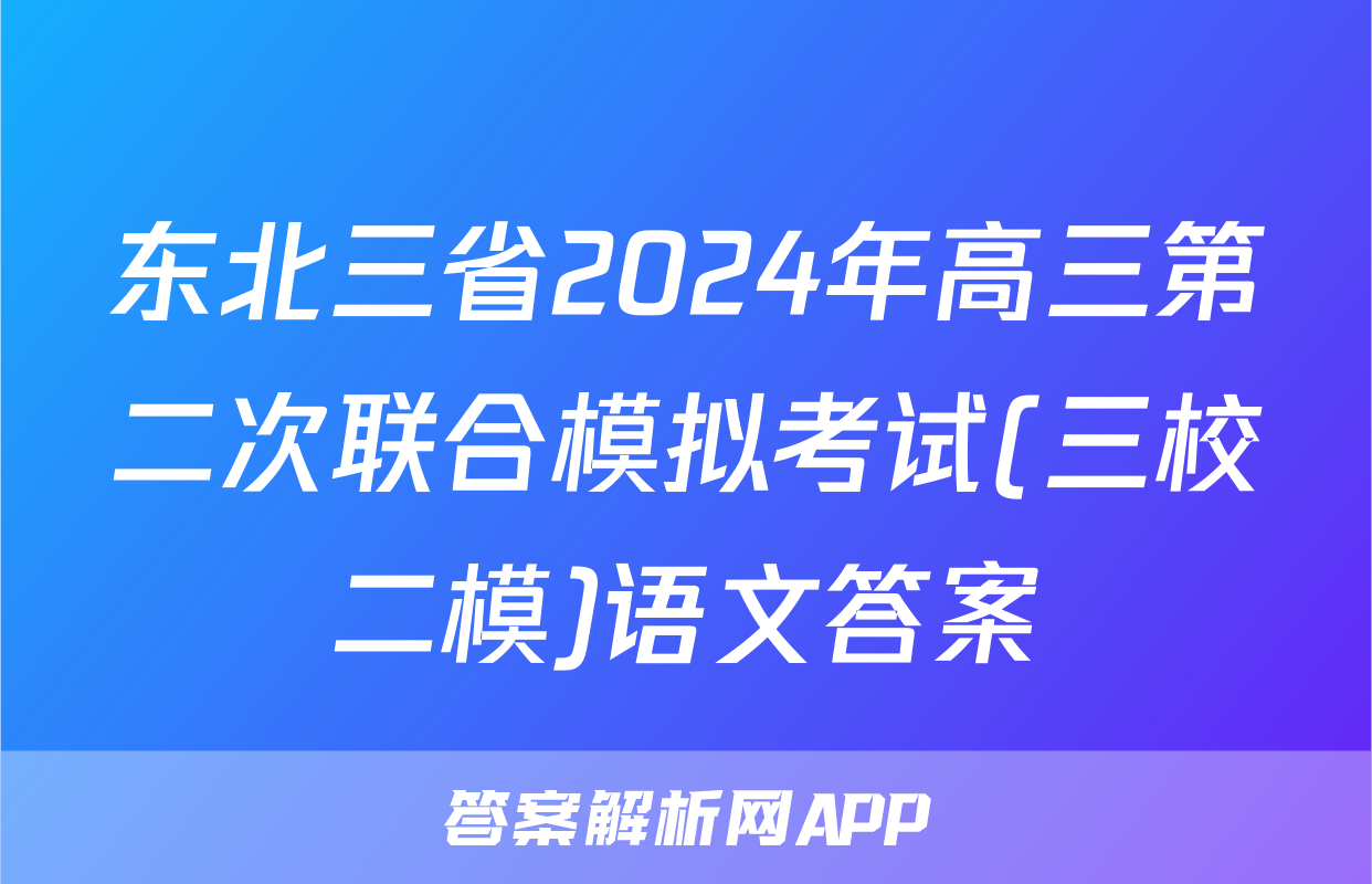 东北三省2024年高三第二次联合模拟考试(三校二模)语文答案