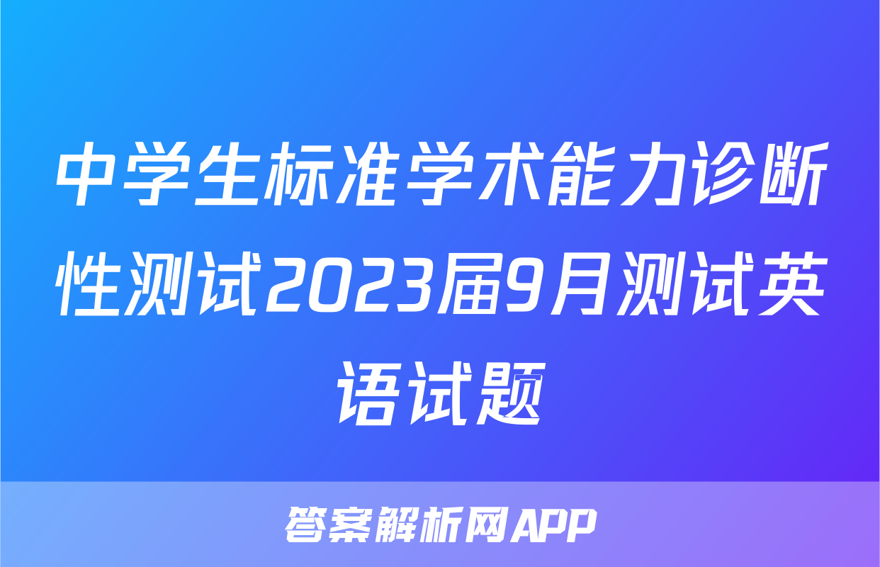 中学生标准学术能力诊断性测试2023届9月测试英语试题