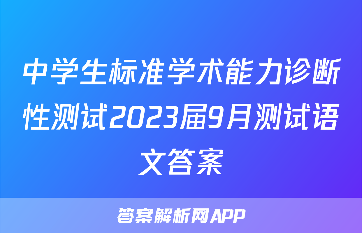 中学生标准学术能力诊断性测试2023届9月测试语文答案