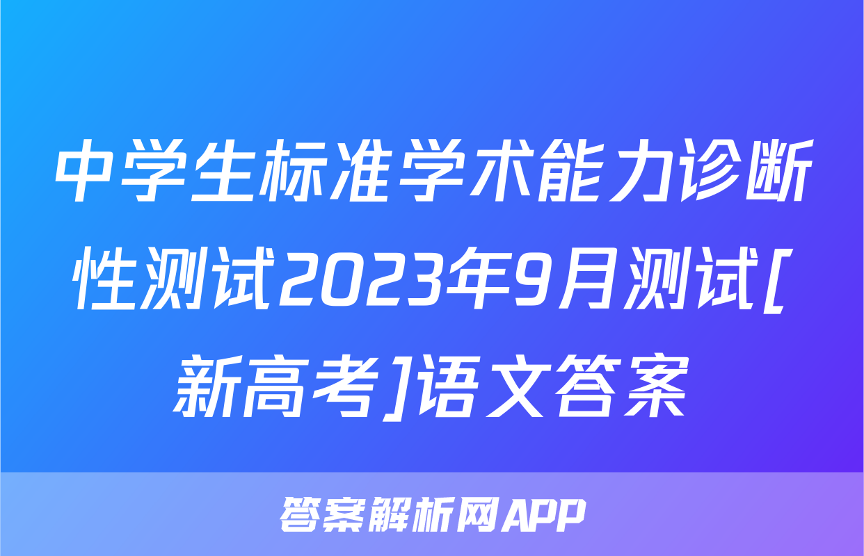 中学生标准学术能力诊断性测试2023年9月测试[新高考]语文答案