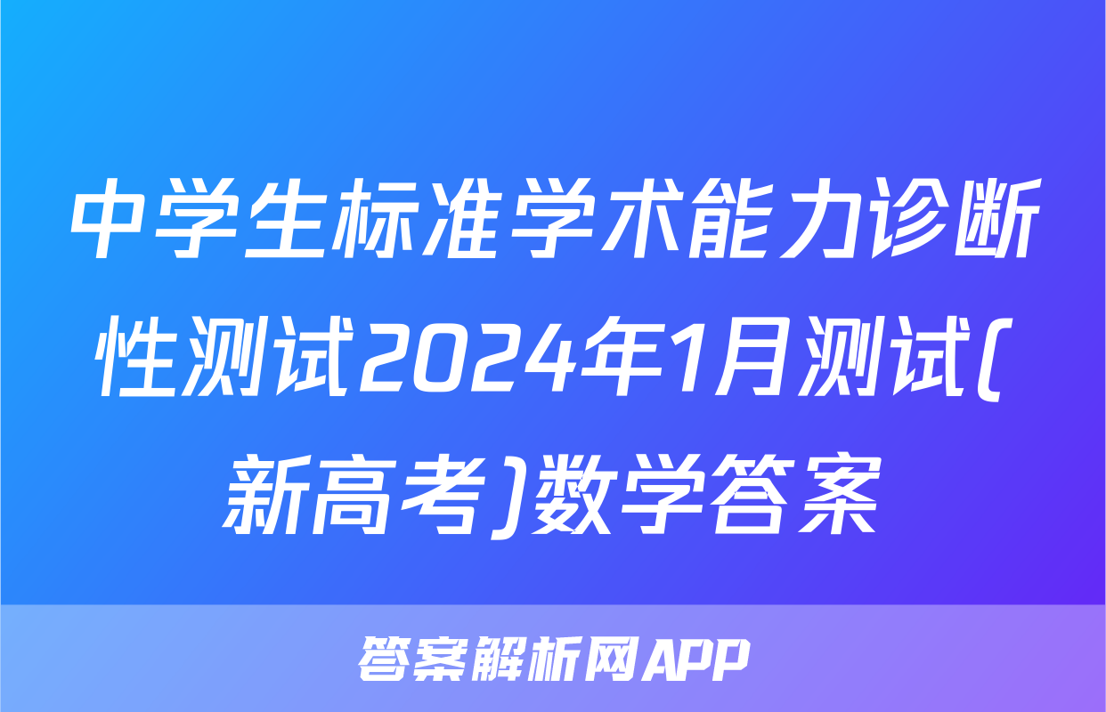 中学生标准学术能力诊断性测试2024年1月测试(新高考)数学答案