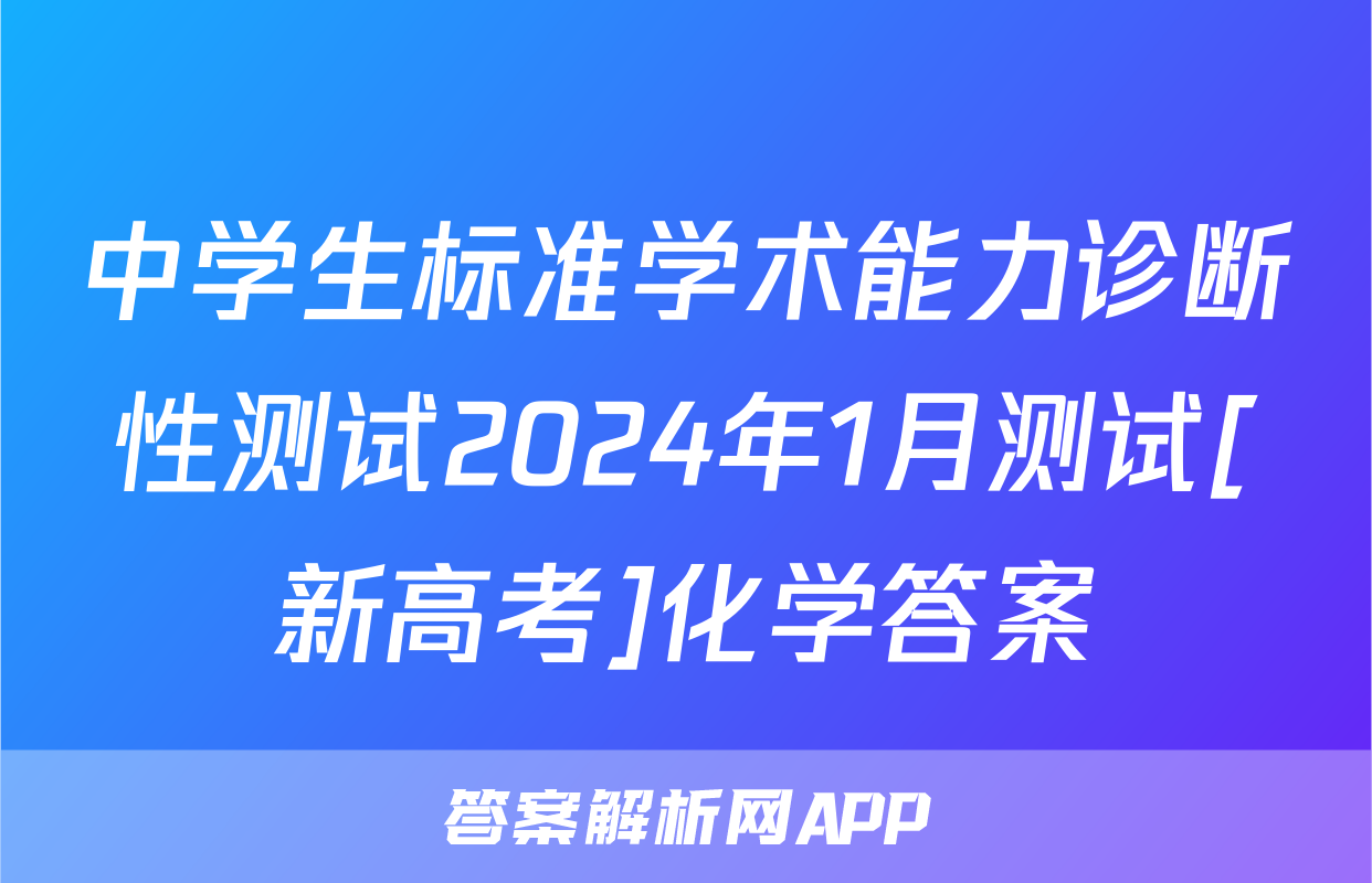 中学生标准学术能力诊断性测试2024年1月测试[新高考]化学答案