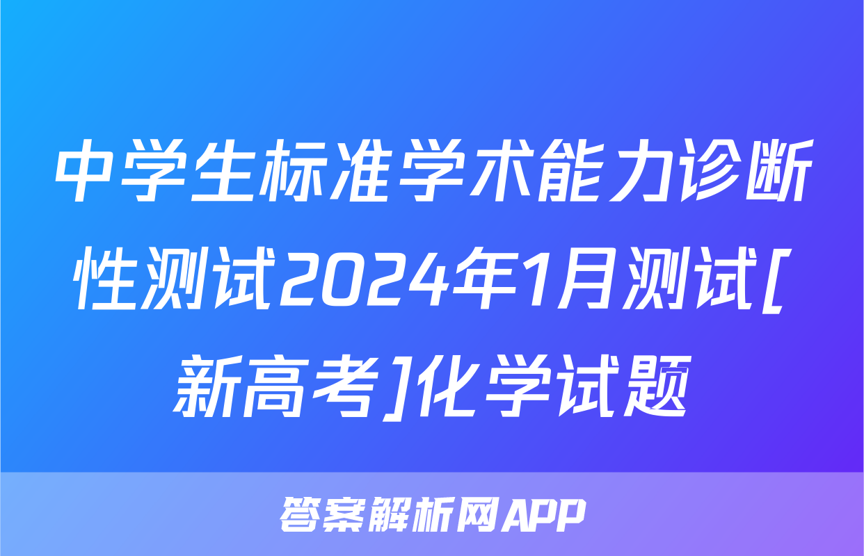 中学生标准学术能力诊断性测试2024年1月测试[新高考]化学试题