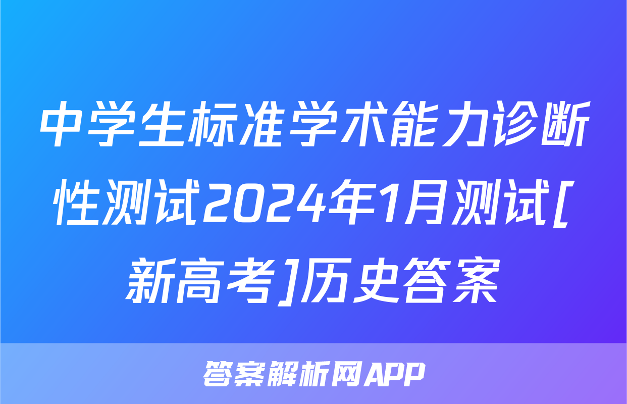 中学生标准学术能力诊断性测试2024年1月测试[新高考]历史答案