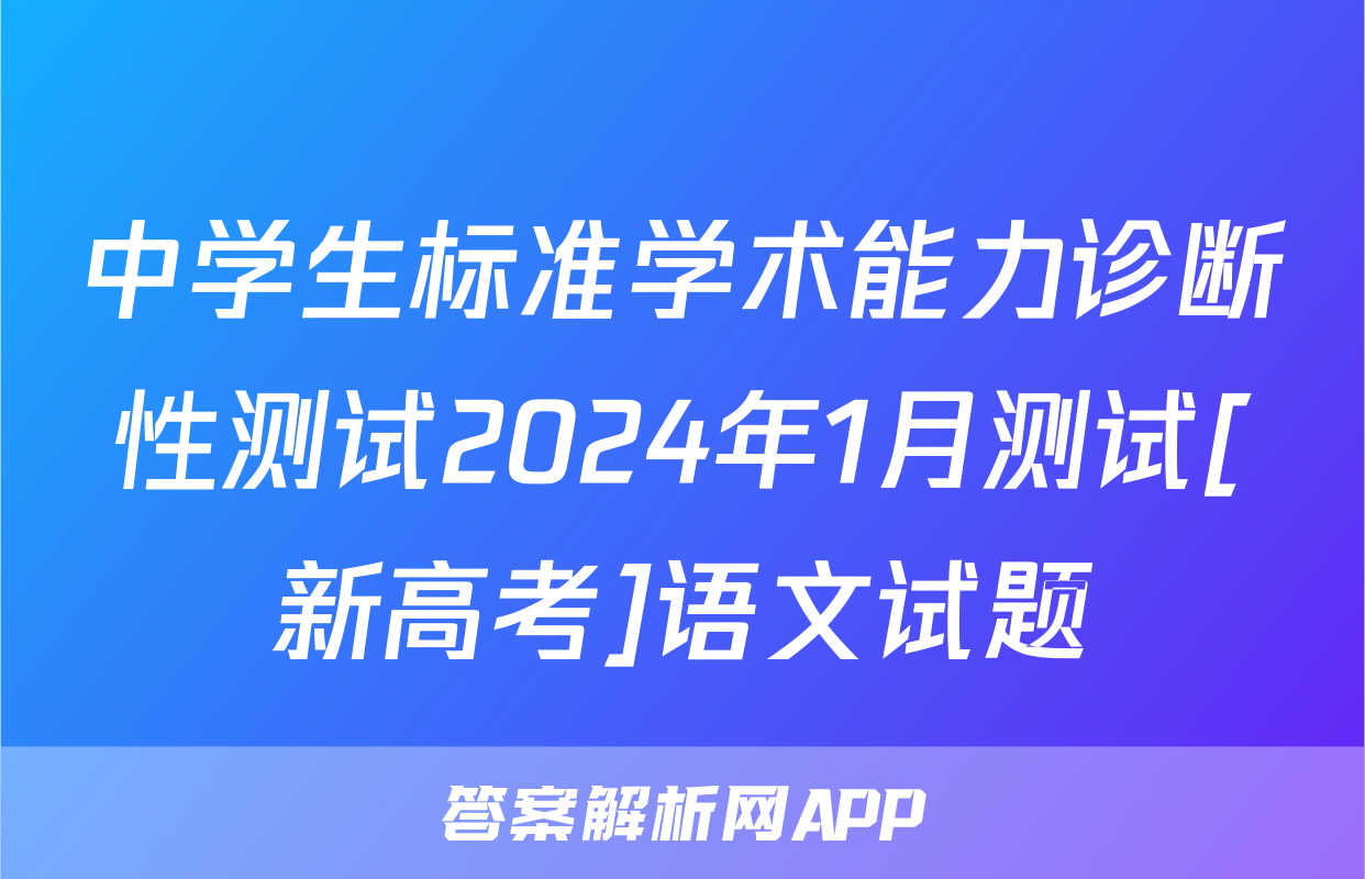 中学生标准学术能力诊断性测试2024年1月测试[新高考]语文试题