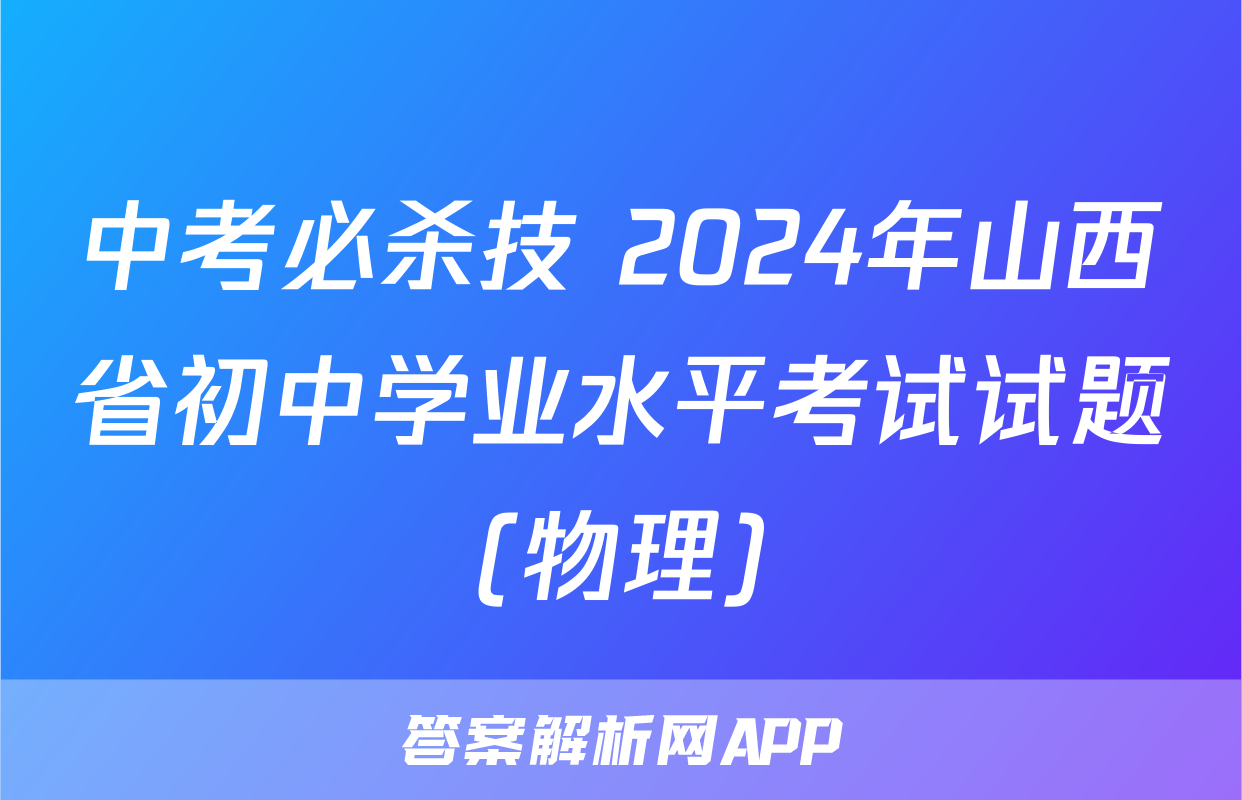 中考必杀技 2024年山西省初中学业水平考试试题(物理)