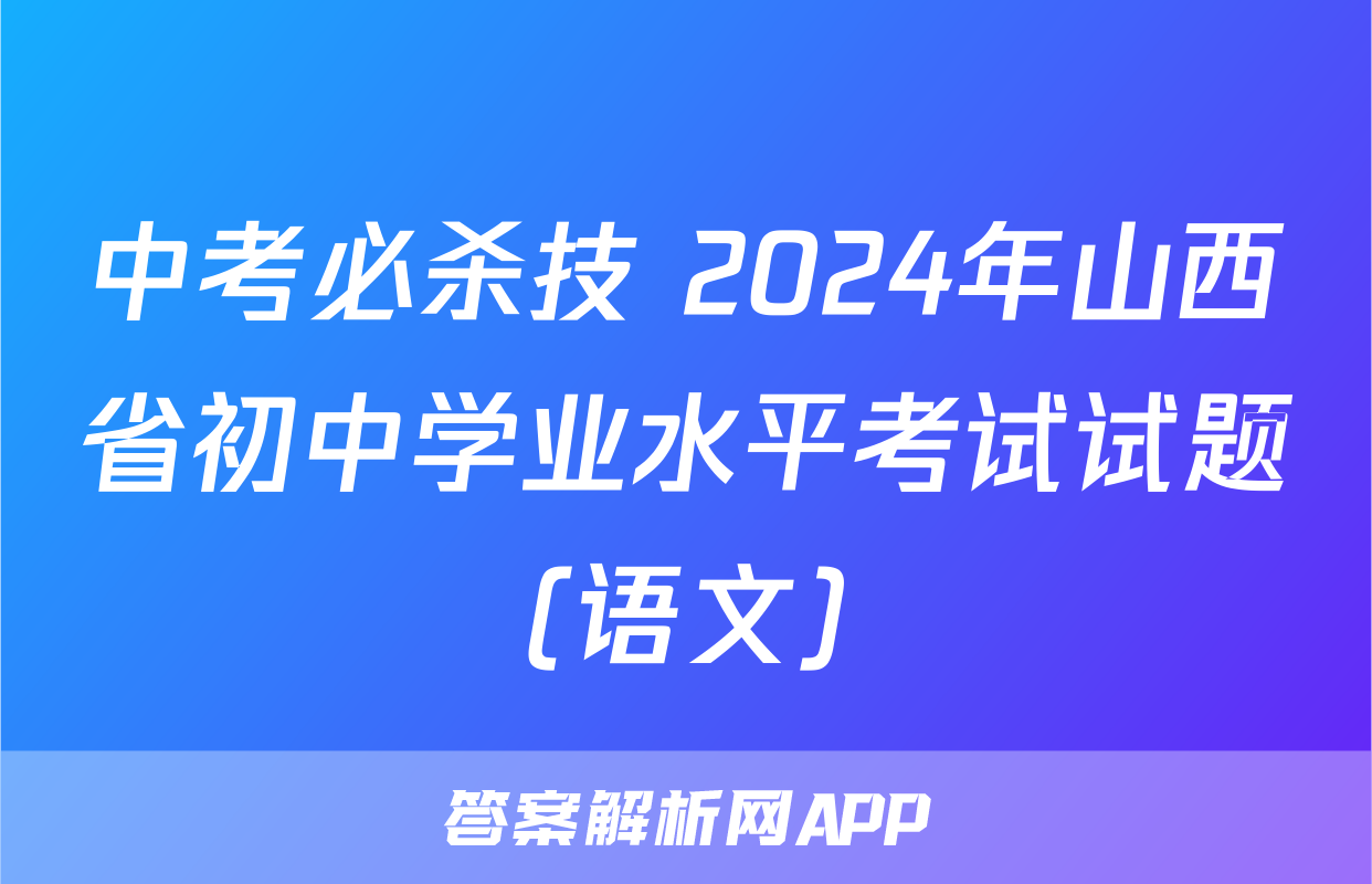 中考必杀技 2024年山西省初中学业水平考试试题(语文)
